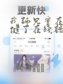 我师兄实在太稳健了在线听书免费