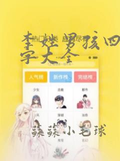 李姓男孩四字名字大全