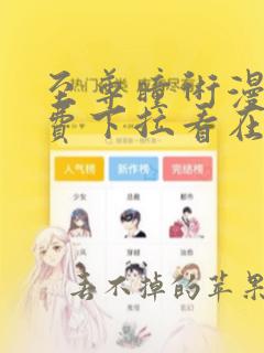 至尊瞳术漫画免费下拉看在线观看