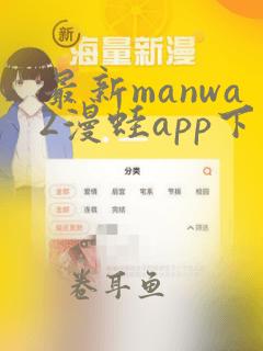 最新manwa2漫蛙app下载