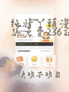 纯情丫头漫画全集免费236话