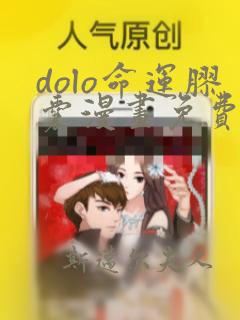 dolo命运胶囊漫画免费下拉式六漫画