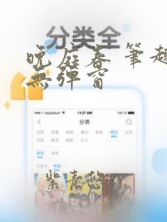 晚庭春 笔趣阁无弹窗