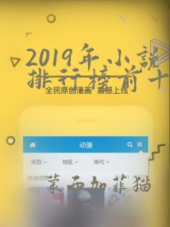 2019年小说排行榜前十名巅峰之作