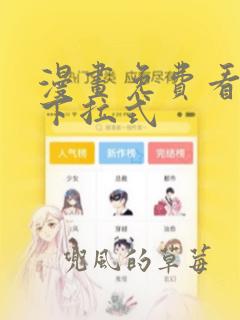 漫画免费看网站下拉式