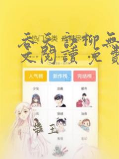 吞天诀柳无邪全文阅读 免费版