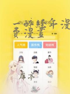 一醉经年漫画免费漫画