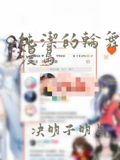 纯洁的轮舞曲动漫岛