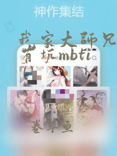 我家大师兄脑子有坑mbti