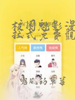 校园魅影漫画下拉式免费观看土豪漫画