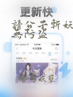 请公子斩妖手打无防盗