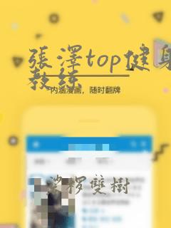 张泽top健身教练