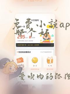 免费小说app 哪个好