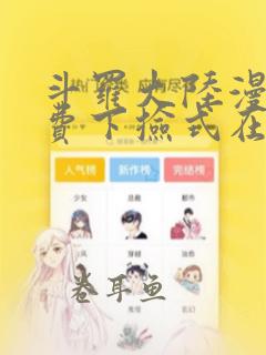 斗罗大陆漫画免费下捡式在线观看