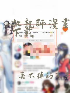 牧龙师漫画免费下载