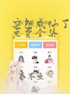 突然成仙了漫画免费全集