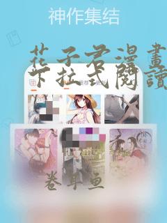 花子君漫画免费下拉式阅读在线观看