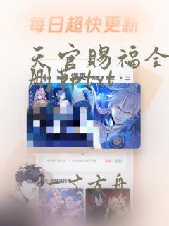 天官赐福全文无删节txt