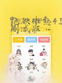 艳欲微热4集无删减版