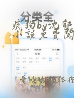 疯狗by沈郁白小说免费阅读无弹窗