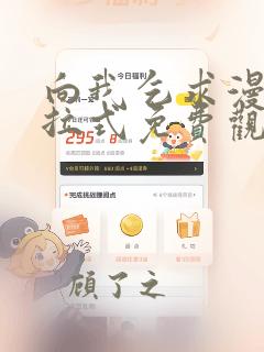 向我乞求漫画下拉式免费观看