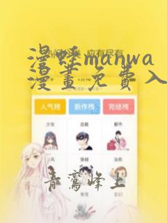 漫蛙manwa漫画免费入口页面免下载