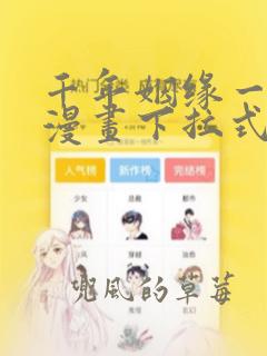 千年姻缘一线牵漫画下拉式