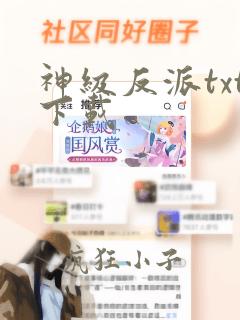 神级反派txt下载