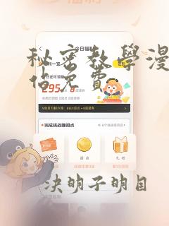 秘密教学漫画网站免费