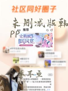 未删减版韩漫app