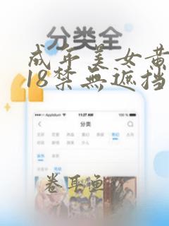 成年美女黄网站18禁无遮挡