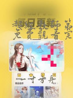 超级教师第三季免费观看完整版