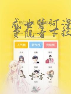 成也萧河漫画免费观看下拉