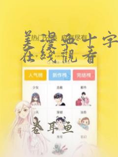 美漫血十字漫画在线观看