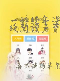 一醉经年漫画在线阅读免费下拉式全集