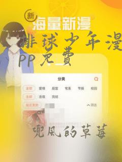 排球少年漫画app免费