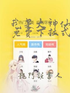 我是大神仙漫画免费下拉式6漫画