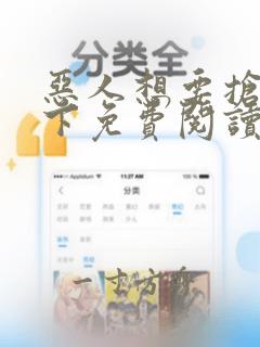 恶人想要抢救一下免费阅读漫画无弹窗