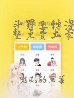 斗罗玉转漫画完整免费土豪漫画