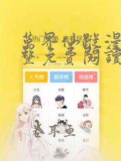 万界仙踪漫画完整免费阅读下拉式六漫画