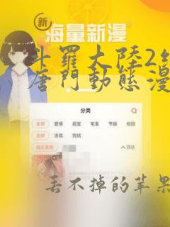 斗罗大陆2绝世唐门动态漫画免费