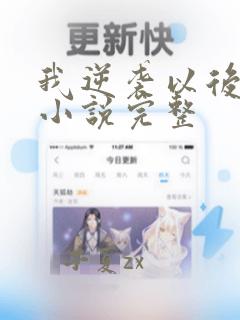 我逆袭以后有声小说完整