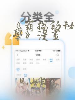 《霸总的秘密教学》漫画