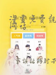 漫画免费观看的网站