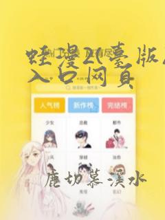 蛙漫2(台版)入口网页