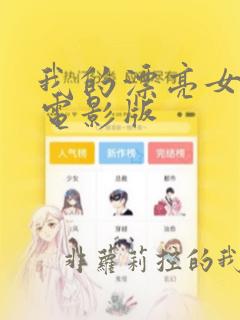 我的漂亮女房东电影版