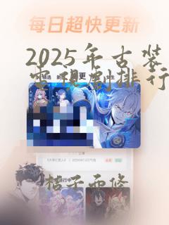 2025年古装电视剧排行榜前十名