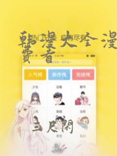 韩漫大全漫画免费看