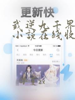 武逆九千界有声小说在线收听