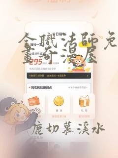 全职法师免费漫画奇漫屋